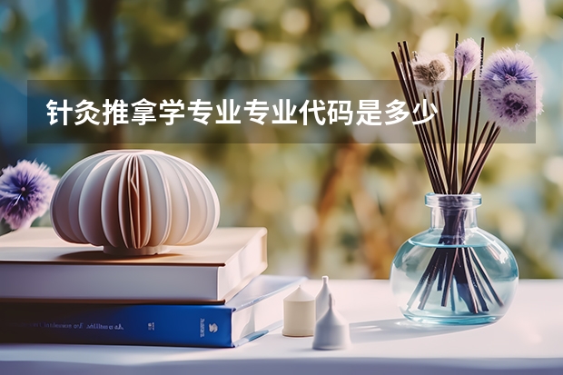 针灸推拿学专业专业代码是多少