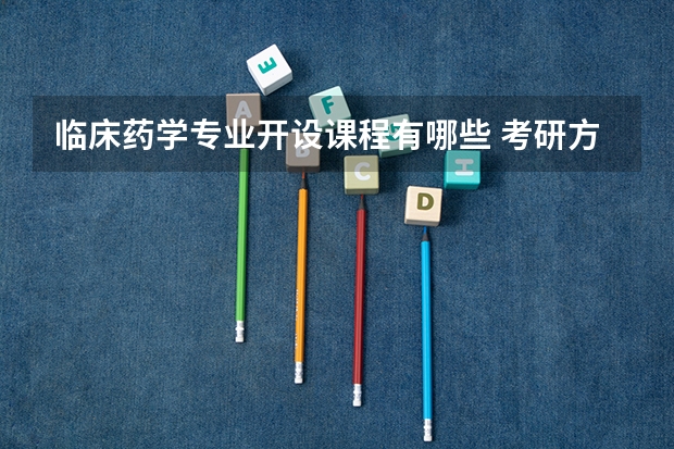 临床药学专业开设课程有哪些 考研方向是什么
