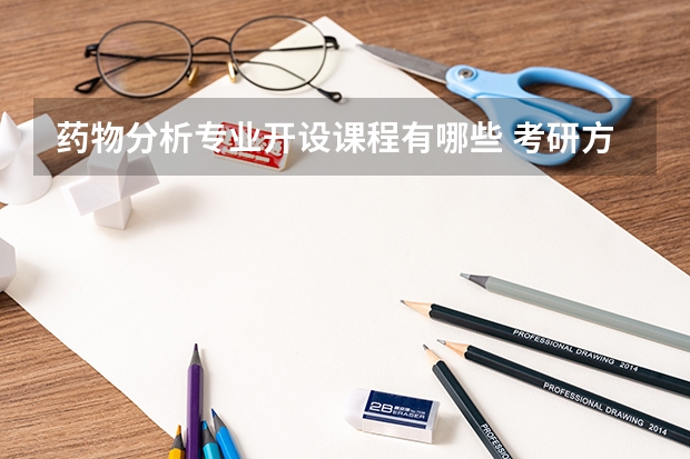 药物分析专业开设课程有哪些 考研方向是什么