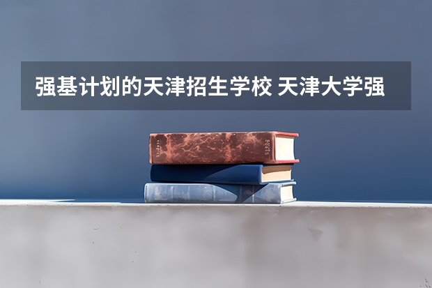 强基计划的天津招生学校 天津大学强基计划入围分数线