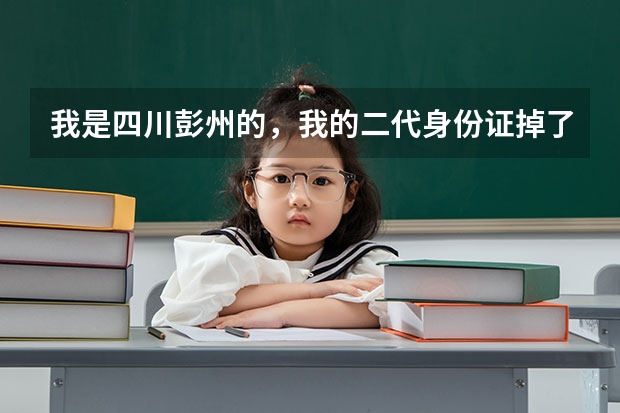 我是四川彭州的，我的二代身份证掉了。但是马上要高考了，需要身份证。不知道补办要多久。可以加快补办吗