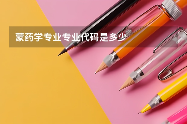 蒙药学专业专业代码是多少