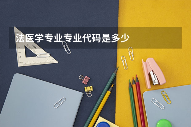 法医学专业专业代码是多少