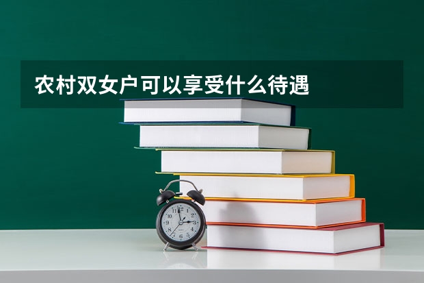 农村双女户可以享受什么待遇