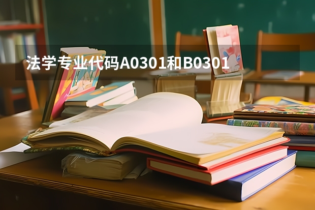 法学专业代码A0301和B0301有什么区别