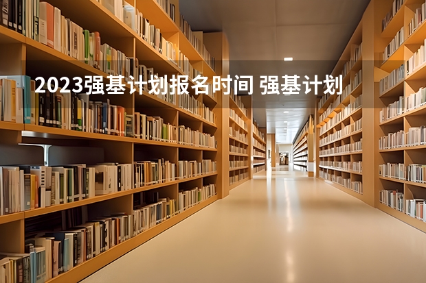 2023强基计划报名时间 强基计划报名截止时间