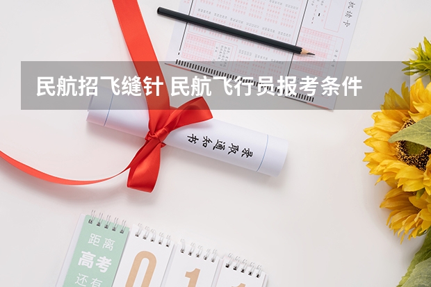 民航招飞缝针 民航飞行员报考条件