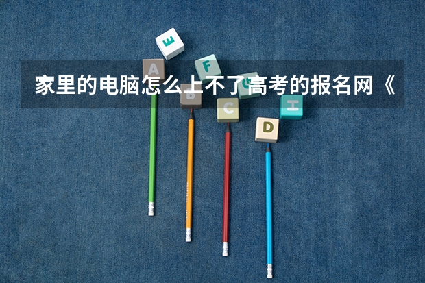 家里的电脑怎么上不了高考的报名网《www.ecogd.edu.cn/bm》