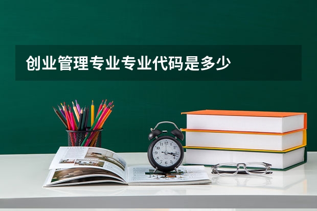 创业管理专业专业代码是多少