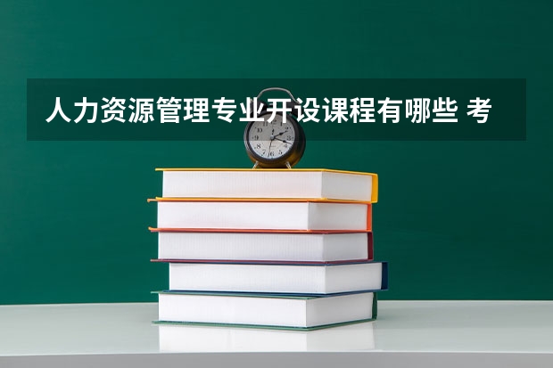 人力资源管理专业开设课程有哪些 考研方向是什么