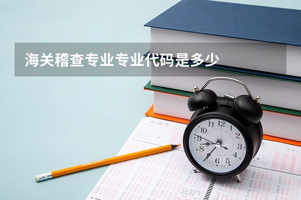 海关稽查专业专业代码是多少