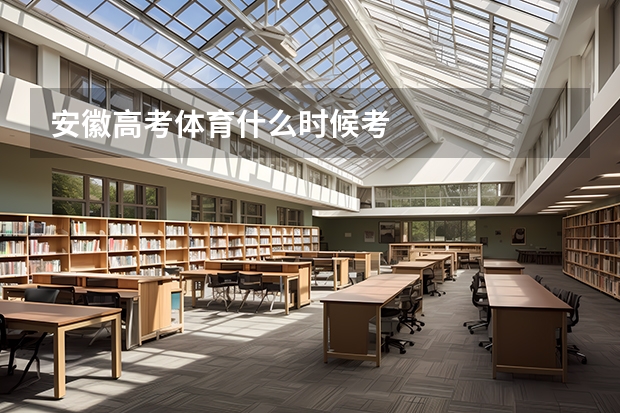 安徽高考体育什么时候考