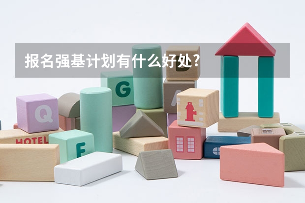 报名强基计划有什么好处?