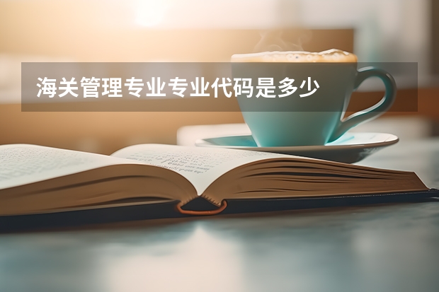 海关管理专业专业代码是多少