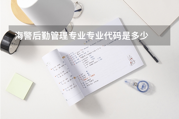 海警后勤管理专业专业代码是多少