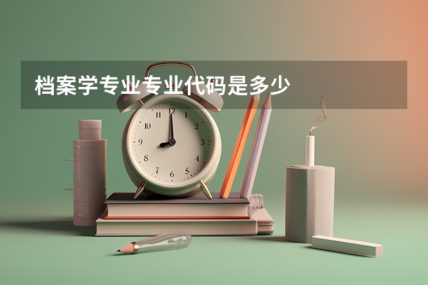 档案学专业专业代码是多少