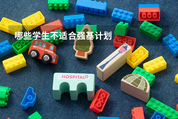 哪些学生不适合强基计划