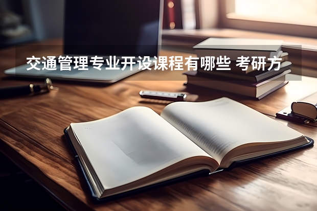交通管理专业开设课程有哪些 考研方向是什么