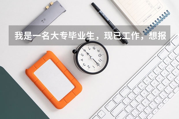 我是一名大专毕业生，现已工作，想报考像北京电影学院、中戏、上戏的表演专业，是否能够报考，要如何报考？