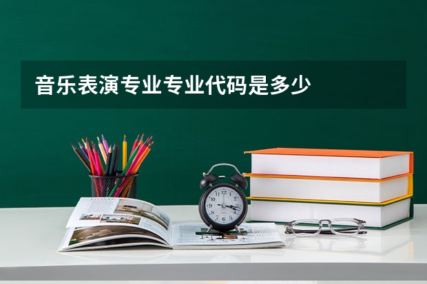 音乐表演专业专业代码是多少