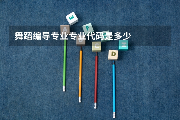 舞蹈编导专业专业代码是多少
