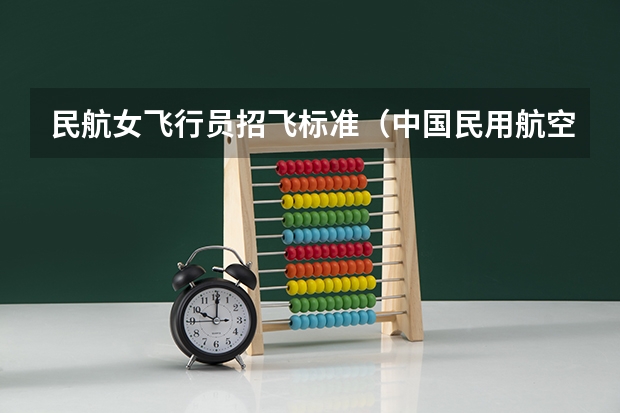 民航女飞行员招飞标准（中国民用航空飞行学院提前批要求）