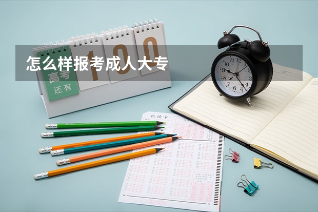 怎么样报考成人大专