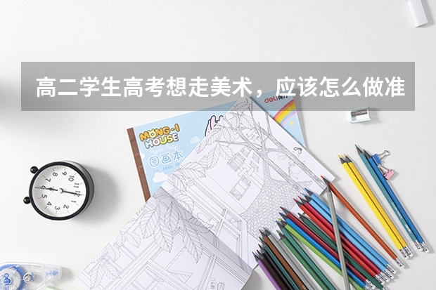 高二学生高考想走美术，应该怎么做准备？