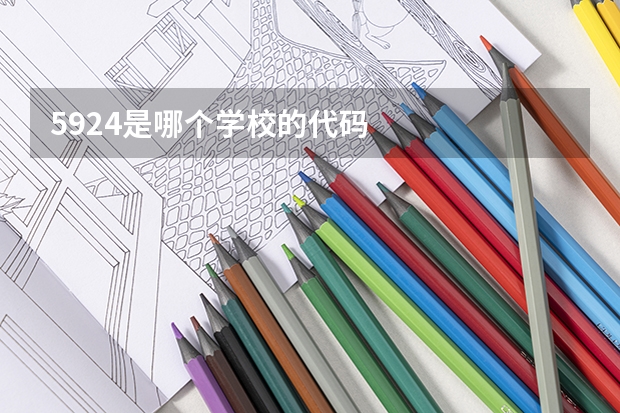 5924是哪个学校的代码