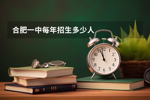 合肥一中每年招生多少人