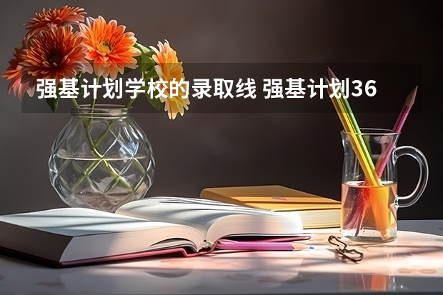强基计划学校的录取线 强基计划36所大学入围分数线