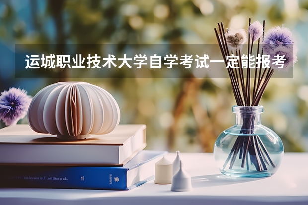 运城职业技术大学自学考试一定能报考上吗？