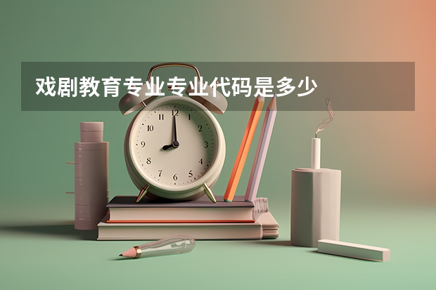 戏剧教育专业专业代码是多少