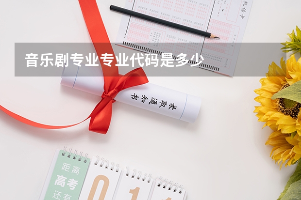 音乐剧专业专业代码是多少