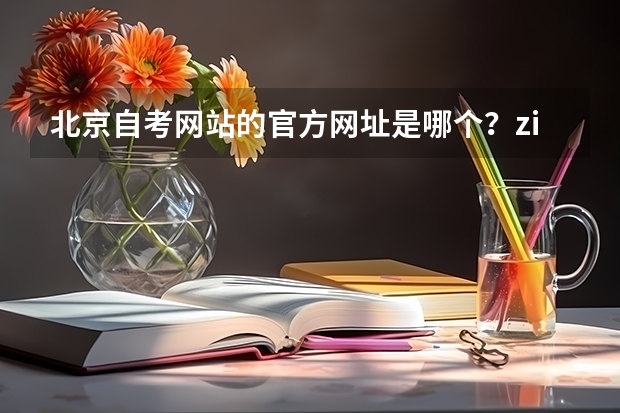 北京自考网站的官方网址是哪个?zikaobjeeacn官网?