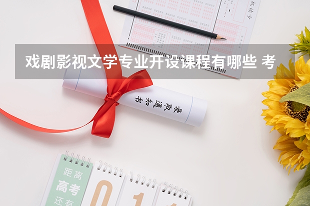 戏剧影视文学专业开设课程有哪些 考研方向是什么