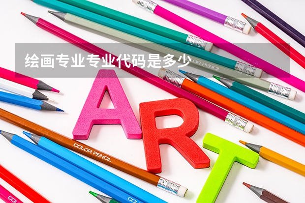 绘画专业专业代码是多少