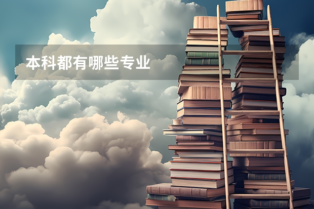本科都有哪些专业
