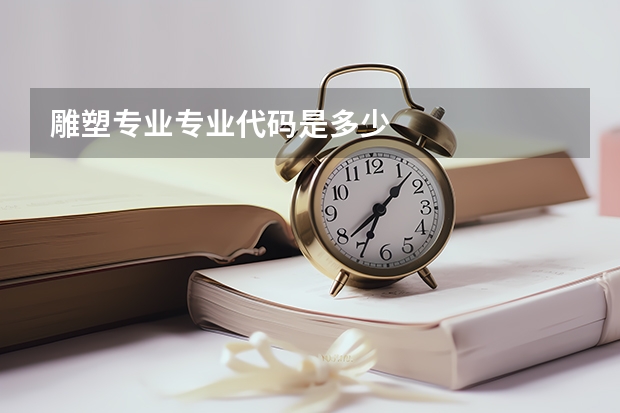 雕塑专业专业代码是多少