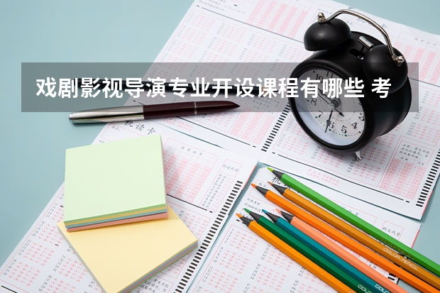戏剧影视导演专业开设课程有哪些 考研方向是什么