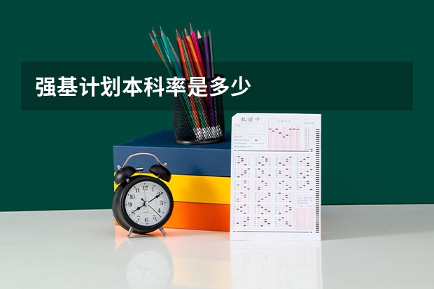 强基计划本科率是多少