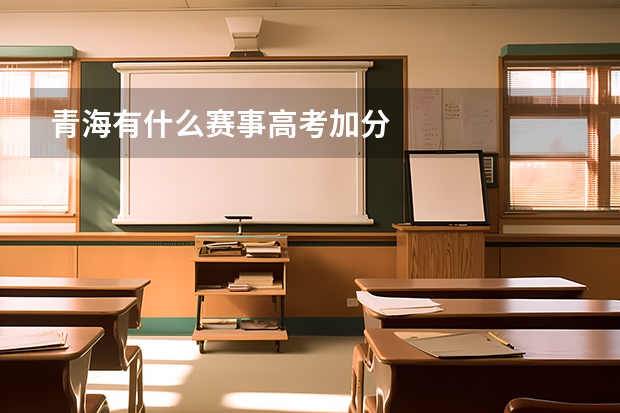 青海有什么赛事高考加分