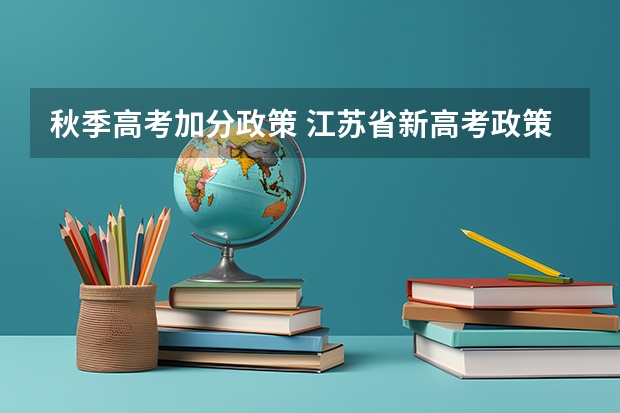 秋季高考加分政策 江苏省新高考政策