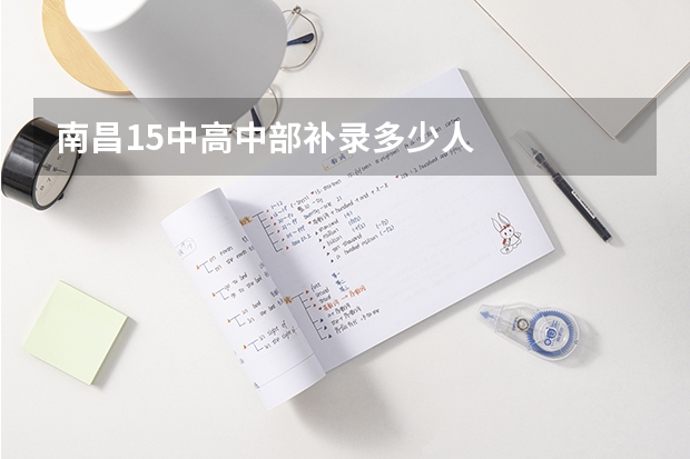 南昌15中高中部补录多少人