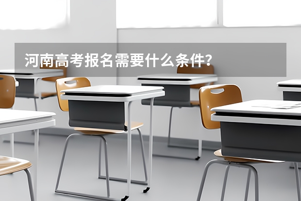 河南高考报名需要什么条件?