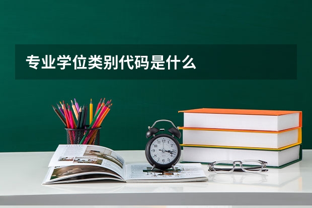 专业学位类别代码是什么