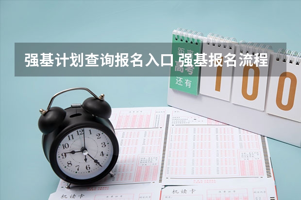 强基计划查询报名入口 强基报名流程