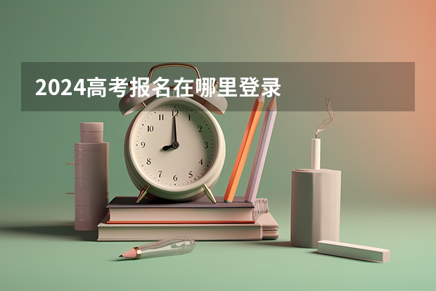 2024高考报名在哪里登录