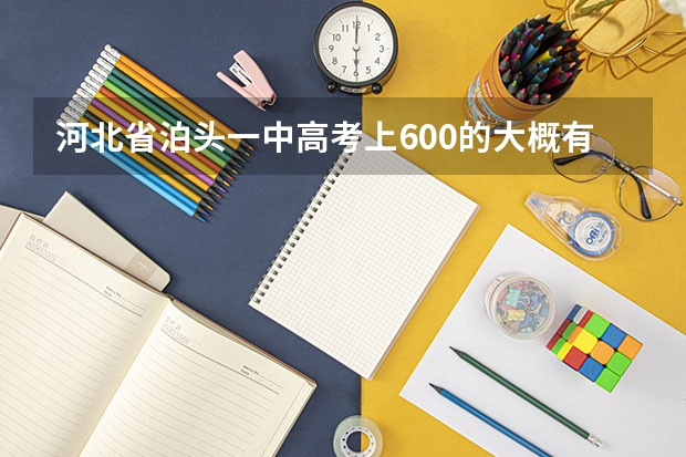 河北省泊头一中高考上600的大概有多少人？
