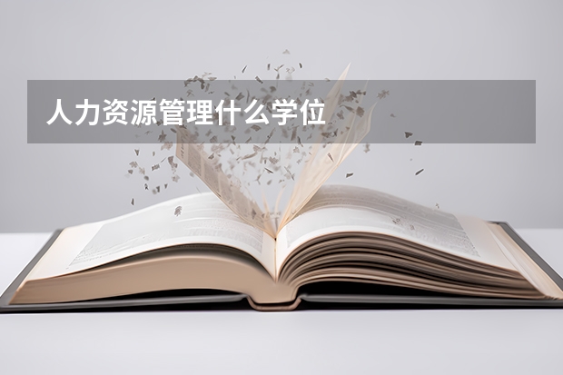 人力资源管理什么学位